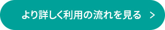 より詳しく利用の流れを見る