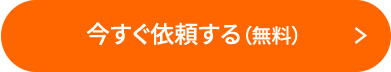 今すぐ依頼する（無料）