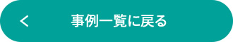 事例一覧に戻る