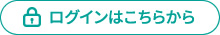 ログインはこちら