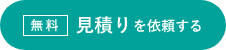 見積もりを依頼する