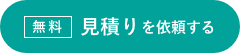 見積もりを依頼する