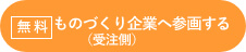 ものづくり企業へ参画する