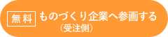 ものづくり企業へ参画する