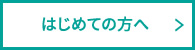 初めての方へ