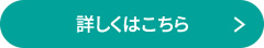 詳しくはこちら