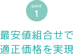 最安値組合せで適正価格を実現