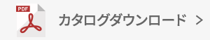 資料ダウンロード