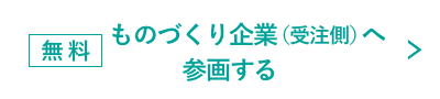 ものづくり企業（受注側）へ参画したい企業様はこちら