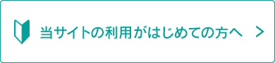 当サイトの利用がはじめての方へ