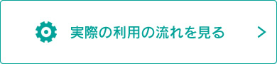 実際の利用の流れを見る