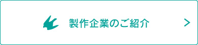 製作企業のご紹介