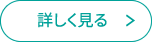 詳しく見る