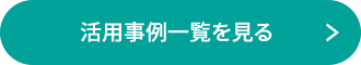 活用事例一覧を見る