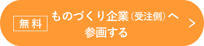 ものづくり企業（受注側）へ参画したい企業様はこちら