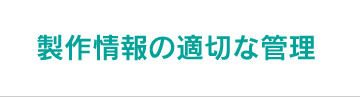 製作情報の適切な管理