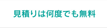 見積りは何度でも無料