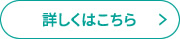 詳しくはこちら