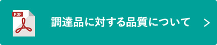 調達品に対する品質について 