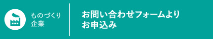 お問い合わせフォームよりお申込み