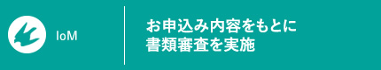 お申込み内容をもとに書類審査を実施