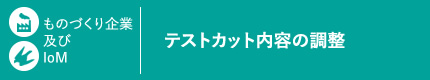 テストカット内容の調整