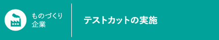 テストカットの実施