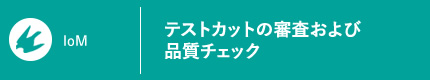 テストカットの審査および品質チェック