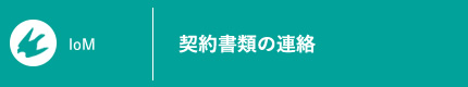 契約書類の連絡