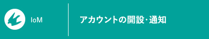 アカウントの開設・通知