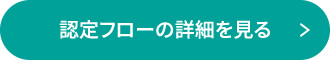 認定フローの詳細を見る