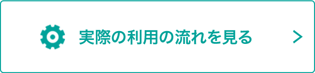 実際の利用の流れを見る