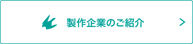 製作企業のご紹介