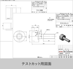 テストカット品製作のための図面の提供