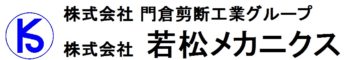 株式会社若松メカニクス