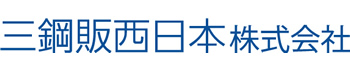 三鋼販西日本株式会社