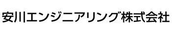 安川エンジニアリング株式会社